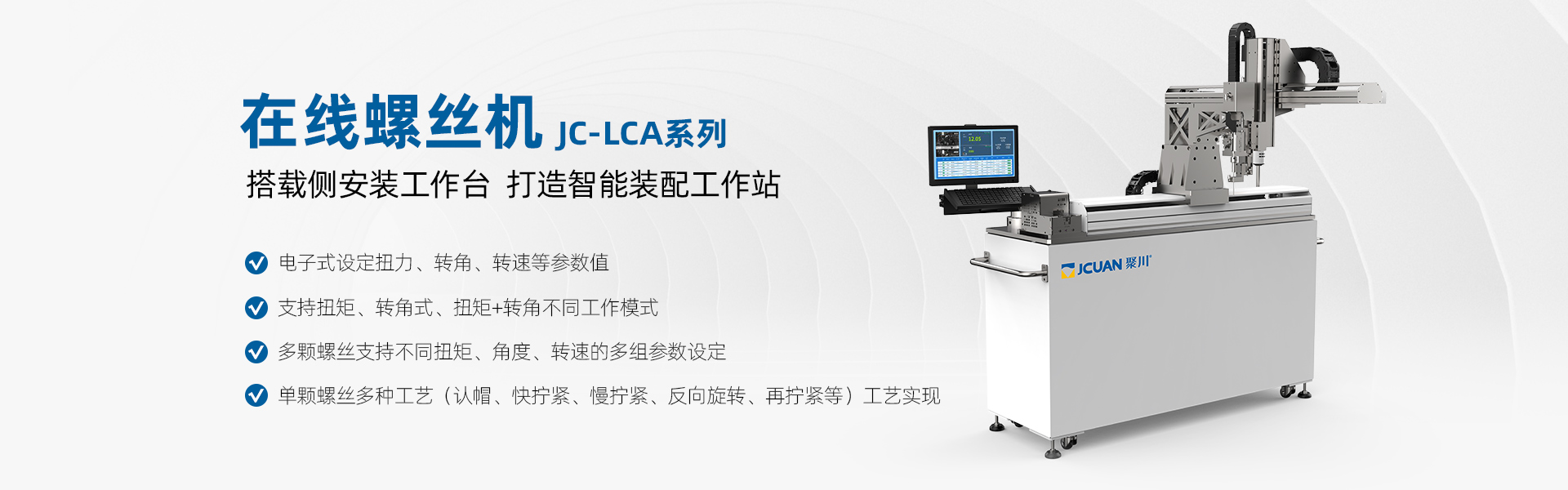 聚川在線(xiàn)螺絲機(jī)JC-LCA系列