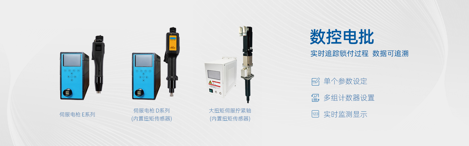 伺服電槍 D系列(內(nèi)置扭矩傳感器)