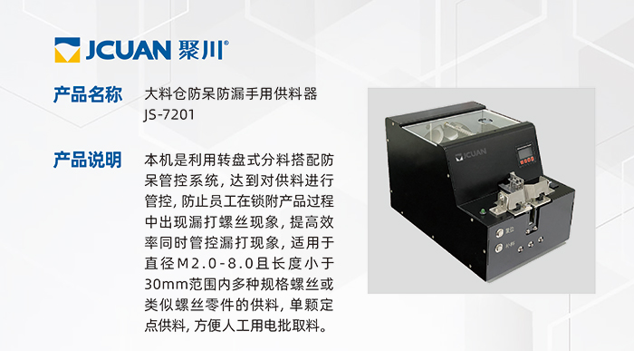 7-1.JS-7201-大料倉防呆防漏手用供料器_01.jpg