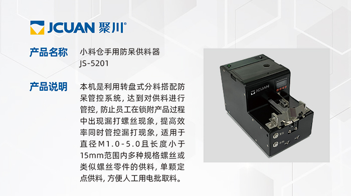 4-1.JS-5201-小料倉(cāng)手用防呆供料器_01.jpg