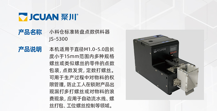 5.JS-5300-小料倉標準轉(zhuǎn)盤點數(shù)供料器_01.jpg