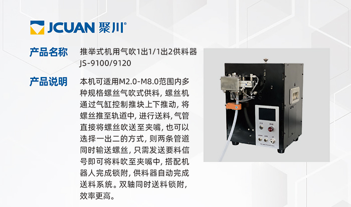 13.JS-9100-9120-推舉式機(jī)用氣吹1出1-1出2供料器_01.jpg